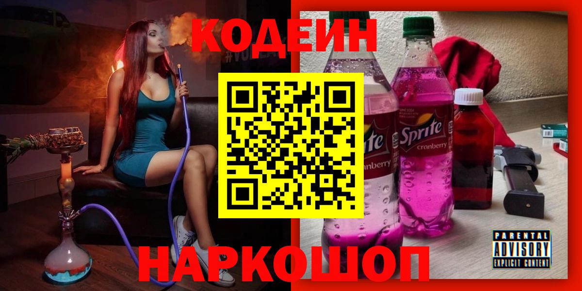 Кодеин напиток Lean (лин) Шелехов